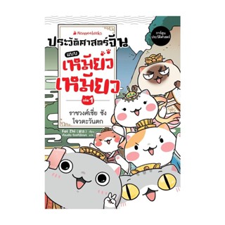 นายอินทร์ หนังสือ ประวัติศาสตร์จีนแบบเหมียวเหมียว เล่ม 1: ราชวงศ์เซี่ย ซัง โจว  ตะวันตก