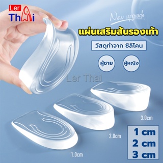 LerThai แผ่นเสริมส้นรองเท้า เพิ่มส่วนสูง 1-3 cm เพิ่มความสูง  มีทั้งชายและหญิง Heightened insoles