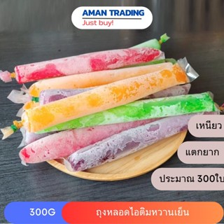 [ส่งเร็ว] ถุงหลอด ถุงหวานเย็น  300g ขนาด 1.5*11 นิ้ว (300-330ใบ) เหนียว