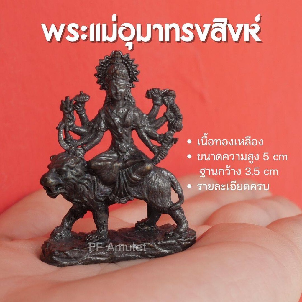 (CD2) พระแม่ทุรคาทรงสิงโต พระแม่ทุรคา องค์พระแม่ทุรคาทรงสิงห์ (พระแม่อุมาขี่สิงโต) ขนาด 2 นิ้ว ปลุกเสกแล้ว