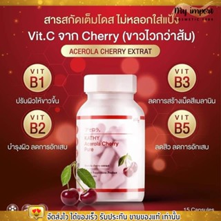 (1กระปุก) KATHY Acerola Cherry  ไฮยาชิ แคทตี้ อะเซโรล่าเชอรี่ ผิวขาวใส ช่วยลดสิว รักษาสิว เร่งขาวไวคูณ 10