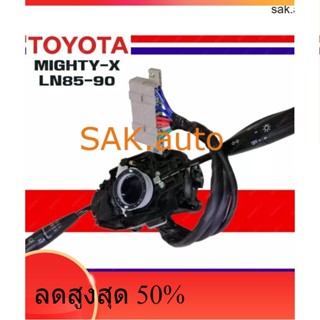 สวิทช์ยกเลี้ยว คันยกเลี้ยว สวิทยกเลี้ยว Toyota Hilux Mighty-X LN85-90 รุ่นมีตั้งเวลา งานไต้หวันโตโยต้า ไมตี้เอ็กซ์