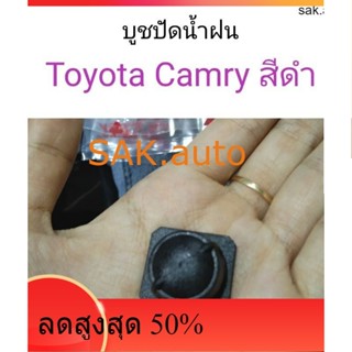 บูชปัดน้ำฝน Toyota Camry สีดำ