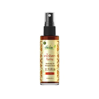 ยาน้ำมัน ตราวังว่าน 60 cc (ชนิดสเปรย์) Medicated Oil Wangwan Brand
