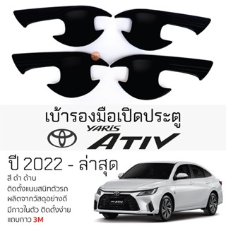 เบ้ารองมือเปิดประตู TOYOTA YARIS ATIV ปี 2022 - ล่าสุด ทุกรุ่น ดำด้าน เบ้ากันรอย เบ้ามือเปิด กันรอย โตโยต้า ยาริส เอทิฟ