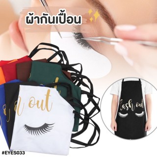 Nails FC ผ้ากันเปื้อน มีให้เลือกหลายสี ลายขนตา