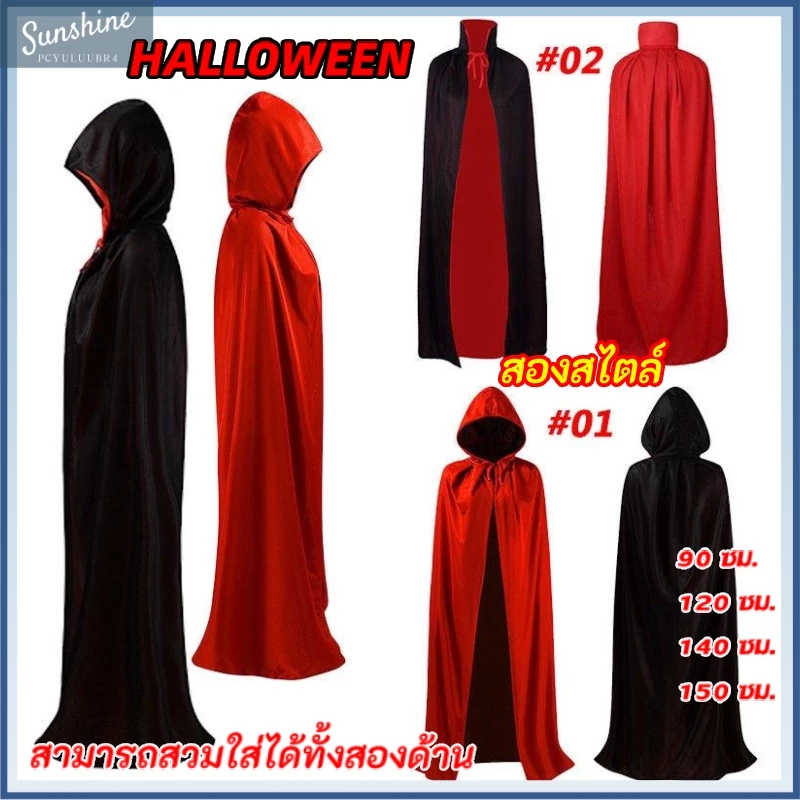 Tiktok Unisex ผ้าคลุม เสื้อคลุม ผ้าคลุมปัจฉิม ฮาโลวีน 2 ด้าน รุ่นมีปก พ่อมด แม่มดhalloween/Christmas