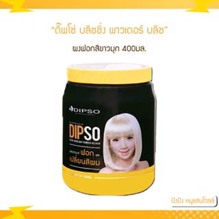 Dipso โฟกัส ไฮไลท์ พาวเดอร์ บลีช ผงฟอก เปลี่ยนสีผม (สีขาวมุก) 400 ml.