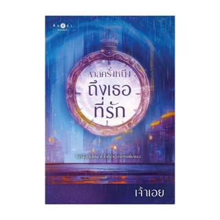 นายอินทร์ หนังสือ กาลครั้งหนึ่งถึงเธอที่รัก