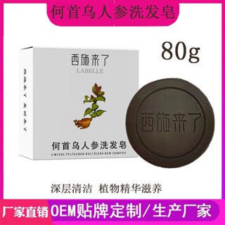 Spot# Xishi comes Polygonum multiflorum ginseng shampoo soap Shampoo soap cleaning hair care essential oil soap factory generation 8jj