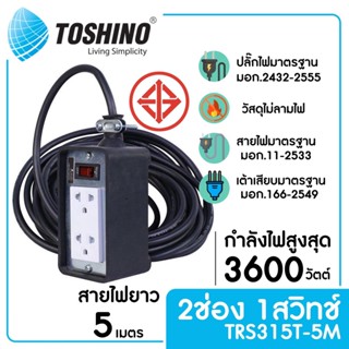 TOSHINO TRS315T-5M บล๊อกยางต่อสาย 2 ช่อง 1 สวิตช์ สายยาว 5 ม.