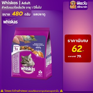 whiskas-Mackerel Flavour (Adult) อาหารแมวโตอายุ1ปีขึ้นไป รสปลาทู 480 G.