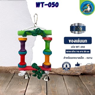 ของเล่น CLASSICA ของเล่นนก wt-050