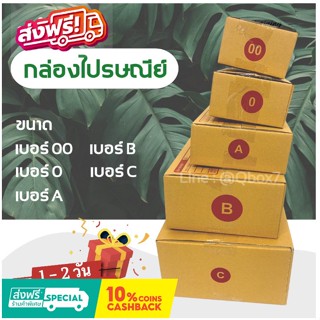 กล่องไปรษณีย์ ( 20 ใบ) เบอร์ 00-0-A-B-C พิมพ์จ่าหน้า เกรดเยี่ยม ส่งฟรีทั่วประเทศ