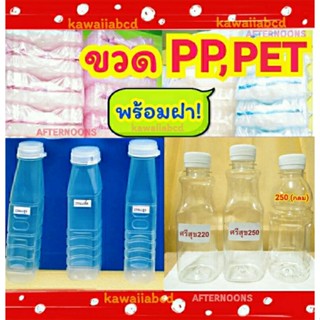 ขวดน้ำ ✅50-100ใบ✅ขวดพลาสติก PP/PET💦พร้อมฝา 160cc 220cc 250cc ขวดPP แบบขุ่น/ขวดPET แบบใส ขวดน้ำผลไม้ ขวดใส่น้ำจิ้ม