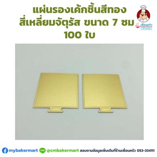 แผ่นรองเค้กชิ้นสีทอง สี่เหลี่ยมจัตุรัสขนาด 7 ซม. 100 ใบ (09-2263)