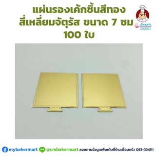 แผ่นรองเค้กชิ้นสีทอง สี่เหลี่ยมจัตุรัสขนาด 7 ซม. 100 ใบ (09-2263)