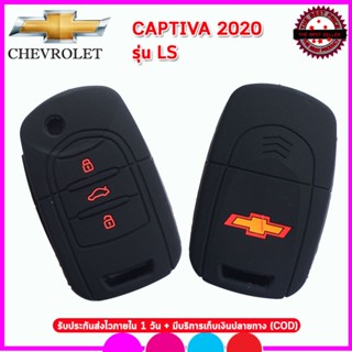 ปลอกกุญแจChevrolet All New Captiva ปี 2020 รุ่น LS ซองซิลิโคนหุ้มรีโมทกันรอย เคสซิลิโคนใส่กุญแจรถยนต์กันกระแทกสีดำแดง