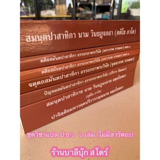 บาลี ป.ธ.6 - 6 เล่ม วิชาแปลมคธเป็นไทย ป.ธ.6 ชุด 6 เล่ม (ไม่มีสารัตถทีปนีภาค 3-4) - ฉบับมหามกุฏราชวิทยาลัย - หนังสือบา...