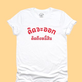 UIเสื้อยืดลาย คิดจะออก คิดถึงหนี้สิน เสื้อยืดตลกๆ เสื้อยืดวัยรุ่น มีหลายสี ไซส์ S - 2XL