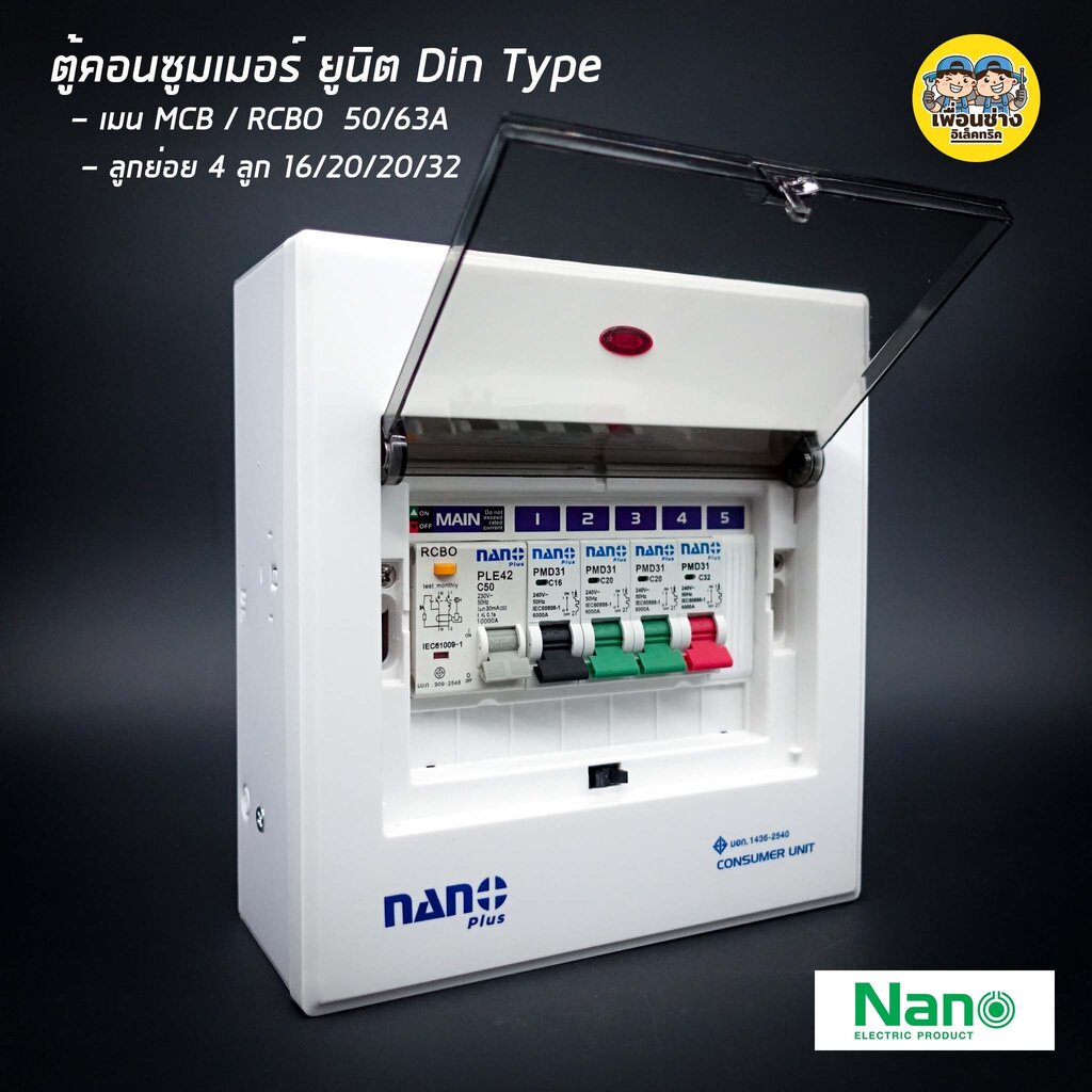 ซื้อ ตู้คอนซูมเมอร์ NANO Plus 5 ช่อง เมนธรรมดา MCB / เมนกันดูด RCBO 32/50/63A คอนซูมเมอร์ ตู้กันดูด ตู้ควบคุมไฟ ตู้ไฟ กันดูด