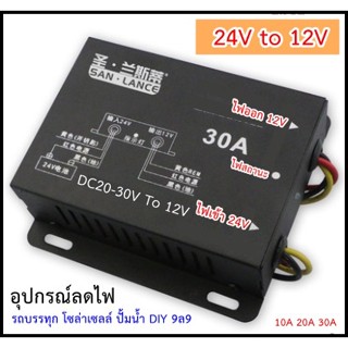 Step down 24v to 12v มีทั้งรุ่น 10A  20A และ 30A