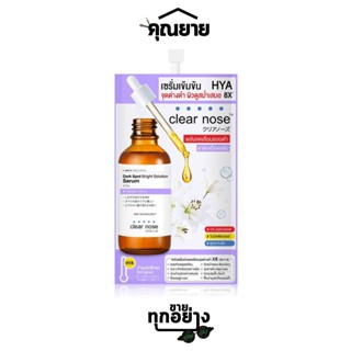 Clear Nose (เคลียร์ โนส) Dark Spot Bright Serum 7g เซรั่มดาร์คสป็อต ฟื้นบำรุงผิวที่หมองคล้ำให้แลดูกระจ่างใส