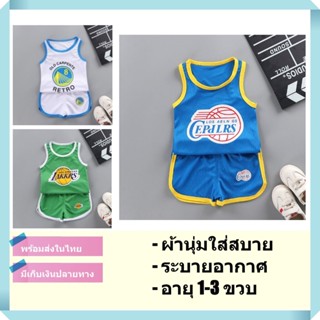 ชุดบาสเด็ก เสื้อบาสเด็ก ชุดกีฬาเด็ก ชุดเสื้อกล้ามเด็ก อายุ 1-3 ขวบ นุ่ม ระบาย อากาศ [พร้อมส่ง]