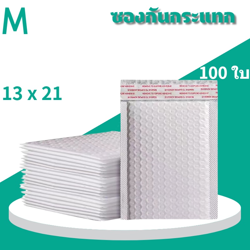 ส่งไว ซองกันกระแทก 13 x 21 ซองบับเบิ้ล ซองบับเบิ้ลสีขาวมุก ถุงไปรษณีย์ สีขาว แพ็ค 100 ใบ