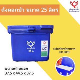 ถังน้ำแข็ง ขนาด 25 ลิตร Icebox สินค้าคุณภาพ