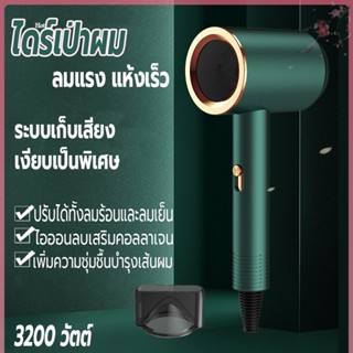 ที่เป่าผม 3200 วัตต์ เครื่องเป่าผม ไดร์เป่าผม Hair dryer ลมแรง เสริมไอออนลบบำรุงเส้นผม ปรับได้ทั้งลมร้อน/ลมเย็น เสียงเบา