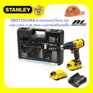 Stanley SBD715D2KA สว่านกระแทกไร้สาย 20V แบต 2.0Ah.x2 BL Motor+อุปกรณ์เสริม100ชิ้น