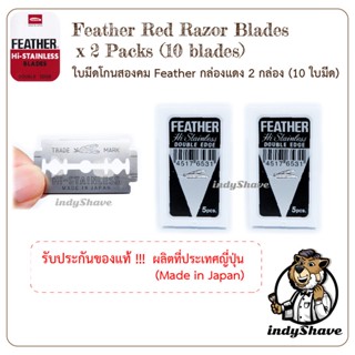 ใบมีดโกนสองคม Feather กล่องแดง 2 กล่อง (10 ใบมีด) - Feather Red Razor Blades x 2 Packs(10 blades)