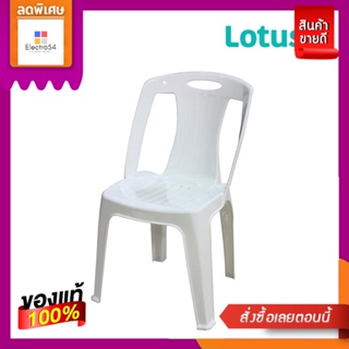 โลตัสเก้าอี้พลาสติกมีพนักพิง C-55LOTUSS PLASTIC CHAIR WITH BACKREST C-55