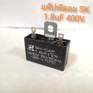 อุปกรณ์พัดลม ของแท้​ แค๊ปพัดลม​ SK​ 1.8​uF คาปาซิเตอร์พัดลมSk