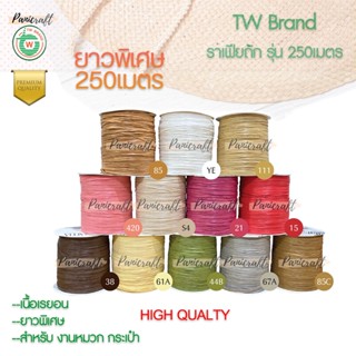 ราฟเฟียTW ถักหมวก ถักกระเป๋า ยาว250เมตร Raffia yarn โทนสีธรรมชาติ