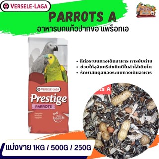 ธัญพืชรวม PRESTIGE Parrot A สำหรับนกแก้วขนาดกลาง - ใหญ่(แบ่งขาย 500G/ 1KG)