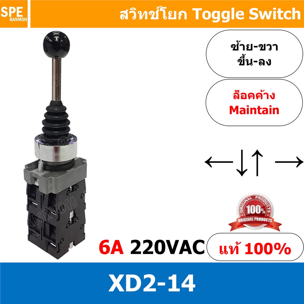 XD2-14 สวิทช์โยก ซ้าย ขวา บน ล่าง แบบล็อค Maintain XD2-14 6A 220VAC