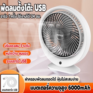 พัดลม พัดลมตั้งโต๊ะ ชาร์จUSB พัดลมไร้สาย พัดลมพกพา แบตเตอรี่ความจุสูง6000mAh ปรับได้3ระดับลมแรง เสียงเงียบไร้เสียงรบกวน