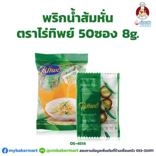 พริกน้ำส้มหั่น (50 ซอง)ตราไร่ทิพย์ ขนาด 8 g. (05-4514)