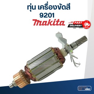 ทุ่น เครื่องขัดสี มากีต้า Makita รุ่น 9201