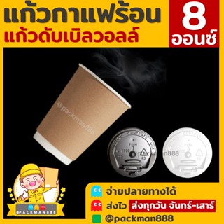 [50ใบ] Kraft แก้วกาแฟร้อน กระดาษดับเบิ้ลวอลล์ Double Wall 2ชั้น 8oz สุดถูก packman888