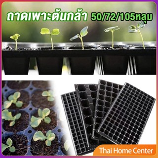 ถาดเพาะต้นกล้า  ถาดเพาะชำ ถาดเพาะเมล็ด ใช้ซ้ำได้ Seedling Tray