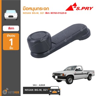 มือหมุนกระจก ยี่ห้อ S.PRY สำหรับรถ NISSAN BIG-M, D21 สีเทา 80760-01G20-B (A28GR) (1ชิ้น) อะไหล่รถยนต์  S.PRY