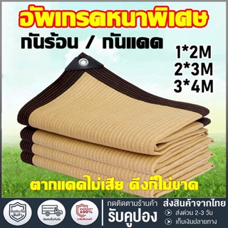 CODแผ่นตาข่ายกันสาด ผ้าใบกันฝน ผ้าใบกันแดด ใช้วัสดุ hdpe อัตราการแรเงา 95% เลื่อกได้สามแบบ ฟรีเชือกรูดเฉพาะ ผ้ากันแดด