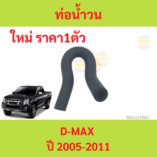 ถูกสุด 79บ ท่อน้ำวน D-MAX U2 ปี 2005-2011 รูใน 8.5 มิล ท่อไหลกลับ ดีแม็ก