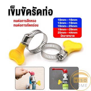 Hiso เข็มขัดรัดท่อ แคลมป์รัดสายยาง แหวนรัดท่อ มีหลายขนาด  Hose clamp