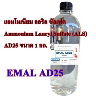 5003/1Kg. AD25  EMAL AD25 หัวแชมพู (1kg) ✵✵