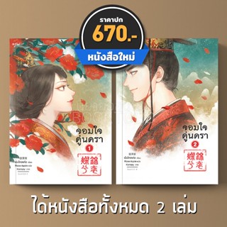 (พร้อมส่ง) จอมใจคู่นครา เล่ม 1+2 (2 เล่มจบ) เผิงไหลเค่อ อรุณ