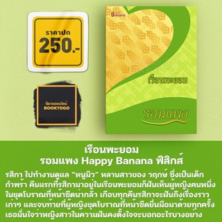 เรือนพะยอม รอมแพง Happy Banana